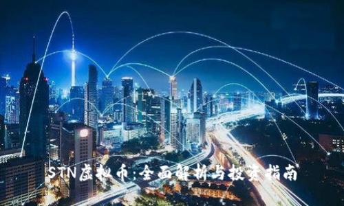 STN虚拟币：全面解析与投资指南