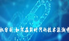 区块链商机分析：如何在