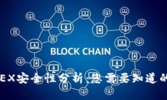 BitMEX安全性分析：您需要
