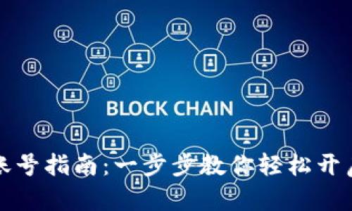 比特派注册账号指南：一步步教你轻松开启区块链之旅