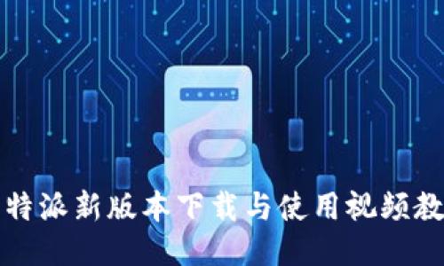 比特派新版本下载与使用视频教程