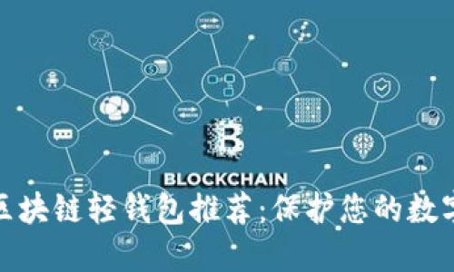 最安全的区块链轻钱包推荐：保护您的数字资产安全