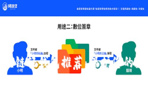 最安全的区块链轻钱包推荐：保护您的数字资产安全