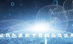 比特派钱包最新下载指南