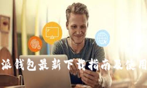 比特派钱包最新下载指南及使用技巧