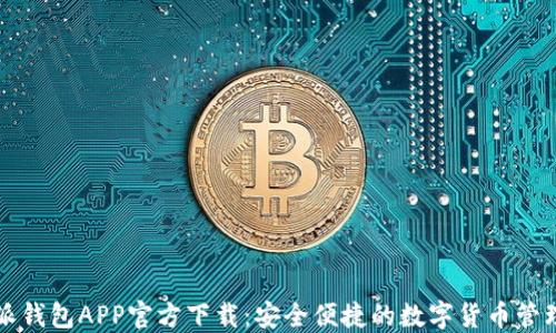 
比特派钱包APP官方下载：安全便捷的数字货币管理工具