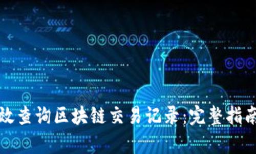 如何有效查询区块链交易记录：完整指南与技巧