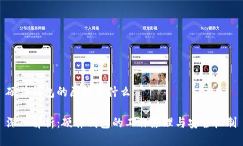 硬件钱包的原理是什么
深入解析:硬件钱包的工作原理与安全机制