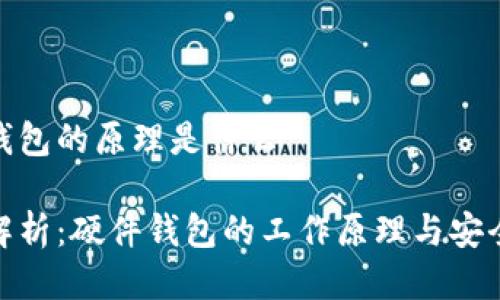 硬件钱包的原理是什么

深入解析：硬件钱包的工作原理与安全机制