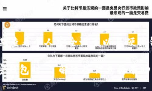 biao ti加密钱包的主要形式及选择指南/biao ti

加密钱包, 冷钱包, 热钱包, 硬件钱包, 软件钱包/guanjianci

### 内容主体大纲

1. 引言
   - 什么是加密钱包
   - 加密钱包的重要性

2. 加密钱包的主要形式
   - 热钱包
     - 定义及特点
     - 优缺点
   - 冷钱包
     - 定义及特点
     - 优缺点
   - 硬件钱包
     - 定义及特点
     - 优缺点
   - 软件钱包
     - 定义及特点
     - 优缺点

3. 加密钱包的选择指南
   - 根据使用频率选择
   - 根据安全性选择
   - 根据用户友好性选择
   - 根据兼容性选择

4. 加密钱包的管理与使用
   - 如何创建与设置加密钱包
   - 定期备份钱包的重要性
   - 多重签名和其必要性

5. 常见问题解答
   - 加密钱包是否安全？
   - 如何选择适合自己的加密钱包？
   - 热钱包和冷钱包有什么区别？
   - 加密钱包经常被黑客攻击吗？
   - 使用硬件钱包是否真的更安全？
   - 需要多久更新一次加密钱包的安全措施？

---

### 引言

什么是加密钱包
加密钱包是用于存储、接收和发送加密货币的工具。在数字货币的世界中，加密钱包充当着用户与区块链之间的桥梁，允许用户管理他们的加密资产。随着加密货币的日益普及，加密钱包的种类和形式也不断增加，让用户有更多选择。

加密钱包的重要性
加密钱包不仅仅是存储资产的工具，还是保护用户资产安全的重要环节。选择合适的加密钱包能够有效降低资产被盗或丢失的风险。随着市场上不同钱包出现，了解其形式与特点，有助于用户做出有效的决策。

### 加密钱包的主要形式

热钱包
热钱包是指在线连接到互联网的钱包，用户可以快速方便地进行交易。它的优势在于使用方便，让用户能够立即访问资金。
  
h4优缺点/h4
优点包括快速交易和便捷性；缺点则是安全性较低，容易遭受黑客攻击。

冷钱包
冷钱包是指不直接连接互联网的存储设备，如纸质钱包或硬件钱包，适合存储长时间无需交易的资产。

h4优缺点/h4
优点为安全性高，冷钱包难以被黑客攻击；缺点在于使用不便，无法快速进行交易。

硬件钱包
硬件钱包是专门为安全存储加密资产而设计的物理设备，其功能是存储用户私钥而不暴露给网络。

h4优缺点/h4
优点为安全性极高，可抵御绝大多数网络攻击；缺点为成本较高，相对复杂的设置过程。

软件钱包
软件钱包可以分为桌面钱包和移动钱包，它们运行在用户的计算机或手机上，允许用户随时随地管理自己的加密资产。

h4优缺点/h4
优点在于使用灵活，用户体验良好；缺点是安全性相对较低，受病毒和恶意软件威胁。

### 加密钱包的选择指南

根据使用频率选择
用户的使用频率是选定钱包类型的重要参考。频繁交易的用户可以选择热钱包，而长时间持有资产的用户则适合冷钱包。

根据安全性选择
选择钱包时，优先考虑安全性。硬件钱包和冷钱包通常被视为最安全的选择，而热钱包相对不安全。

根据用户友好性选择
对于新手用户，软件钱包或用户界面友好的硬件钱包是较好的选择，确保操作的便捷性与舒适感。

根据兼容性选择
确保所选钱包支持所需的加密货币，对于多种加密资产的持有者来说，兼容性尤为重要。

### 加密钱包的管理与使用

如何创建与设置加密钱包
创建加密钱包的过程通常由下载软件（或购买硬件）开始，用户需要提供一些基本信息并生成安全的私钥和助记词。

定期备份钱包的重要性
应定期备份加密钱包，以防数据丢失和设备损坏，确保私钥和助记词的安全存储。

多重签名和其必要性
多重签名钱包要求多个密钥来进行交易，提供了额外的安全层级，是保护高价值资产的一种有效方式。

### 常见问题解答

加密钱包是否安全？
虽然加密钱包提供了一定程度的安全保障，但其安全性仍然依赖于多方面的因素，包括钱包类型、使用习惯和用户的技术知识。热钱包由于常常在线，安全性相对较低。而冷钱包与硬件钱包由于其离线特性，能够有效抵御黑客攻击，具有更高的安全性。

用户在使用加密钱包时，可以采取以下几种方式增强安全性：
ul
  li选择知名品牌和声誉良好的钱包。/li
  li定期更新钱包软件，及时修复潜在漏洞。/li
  li启用双重身份验证，提高用户账户的安全性。/li
  li谨慎存储私钥和助记词，避免泄漏。/li
/ul

如何选择适合自己的加密钱包？
选择适合自己的加密钱包需要根据用户的实际需求进行评估。如用户频繁交易，可以选择热钱包，而对于长时期持有或投资者，冷钱包或者硬件钱包将更为合适。对于初学者，软件钱包易于上手，也是不错的选择。

此外，选择钱包时还有以下几点需要考虑：
ul
  li确认钱包支持的货币种类。/li
  li查看社区评价和用户反馈。/li
  li研究钱包的安全功能和隐私保护措施。/li
/ul

热钱包和冷钱包有什么区别？
热钱包和冷钱包的区别主要体现在连接互联网的状态和安全性。热钱包的最大优势在于便捷性，用户可以迅速进行交易、转账。而冷钱包由于不连接互联网，相对安全，适合长期存储资产。选择哪种钱包，需根据交易频率与安全需求来综合考虑。

加密钱包经常被黑客攻击吗？
加密钱包的攻击事件时有发生，尤其是热钱包由于裸露在互联网中，成为黑客的热门目标。然而，通过前期准备和合理使用，加密钱包的安全性是可以得到保障的。

如要增强对抗攻击的能力，用户可以采取一些必要措施，例如避免使用公共Wi-Fi来访问钱包，定期更改密码，甚至使用VPN来保护个人网络等。

使用硬件钱包是否真的更安全？
硬件钱包通常是当前最安全的加密资产存储方式。这是因为它的私钥存储在设备内，而不接触互联网上，能有效降低黑客攻击的风险。但用户也需要注意保管好硬件钱包、及时更新固件以应对安全漏洞。

需要多久更新一次加密钱包的安全措施？
更新加密钱包的安全措施并没有固定的时间间隔。然而，一旦钱包软件发布新版本，用户应及时更新。同时，定期查看个人安全设置以及硬件钱包的固件版本也是十分必要的。建议每季度评估一次自己的安全措施，以确保钱包的最大安全性。

以上为加密钱包的主要形式及相关信息讨论，针对每个问题都进行了详细的分析与解答。当在选择和使用加密钱包时，了解这些信息将有助于用户做出明智的决策。