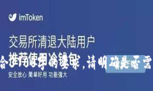 如何安全管理 imToken 与比特派 钱包助记词

imToken, 比特派, 助记词, 加密钱包/guanjianci

---

## 内容主体大纲

1. 引言
   - 什么是加密钱包
   - 助记词的重要性

2. imToken与比特派概述
   - imToken钱包简介
   - 比特派钱包简介
   - 这两个钱包的对比

3. 助记词的定义与功能
   - 什么是助记词
   - 助记词的工作原理
   - 助记词在钱包中的角色

4. 助记词的安全管理
   - 助记词的存储注意事项
   - 助记词备份的重要性
   - 银行保险箱存储助记词的优缺点

5. 实际操作： imToken与比特派如何生成助记词
   - imToken生成助记词的步骤
   - 比特派生成助记词的步骤

6. 遇见问题：助记词丢失怎么办
   - 助记词丢失的后果
   - 如何进行助记词恢复
   - 恢复过程中需注意的事项

7. 助记词的常见误区
   - 常见误区一：助记词可以随意分享
   - 常见误区二：助记词仅在注册时才有
   - 常见误区三：不需要定期更换助记词

8. 结论
   - 保护助记词的重要性
   - 加密钱包在数字金融中的未来

---

### 引言

随着数字货币的普及，越来越多的人开始关注加密钱包的使用。而在这些钱包的使用过程中，助记词成为了关键的安全要素。

助记词是用于恢复钱包访问权限的关键信息，一旦丢失，用户可能会面临财产损失的风险。因此，了解如何保护和管理助记词对于加密钱包用户来说至关重要。

### imToken与比特派概述

#### imToken钱包简介

imToken是一款广受欢迎的数字资产钱包，支持多种主流数字货币，包括比特币、以太坊等。

imToken的用户界面友好，且具有较高的安全性，使得新手用户也能够轻松上手。

#### 比特派钱包简介

比特派是一款专注于多链生态的数字钱包，支持多种公链，并提供多种功能，如去中心化交易所的访问、NFT管理等。

比特派在社区用户中建立了良好的声誉，吸引了大量数字货币投资者。

#### 这两个钱包的对比

虽然imToken与比特派都具有良好的用户体验，但是它们在功能和支持的货币种类上有所不同。

选择适合自己的钱包取决于用户的需求，比如是否希望使用去中心化交易、或偏向于传统的存储方案等。

### 助记词的定义与功能

#### 什么是助记词

助记词是一组随机生成的单词，用于帮助用户轻松记忆和管理钱包的私钥。

这些单词通常由12个、15个、18个、21个或24个单词组成，其中每个单词都具有特定的意义。

#### 助记词的工作原理

助记词背后的原理是通过将简单的单词组合起来，用于加密钱包的私钥生成与恢复。

用户通过助记词可以轻易地找回自己的钱包，也方便跨设备的迁移。

#### 助记词在钱包中的角色

在数字钱包中，助记词不仅仅是一串单词，它是保障用户资产安全的“钥匙”。

它允许用户在丢失设备或需要迁移时恢复钱包。没有助记词，用户将无法访问或恢复自己的资产。

### 助记词的安全管理

#### 助记词的存储注意事项

助记词的存储安全至关重要，存储的方式和位置都需要仔细考虑。

用户应避免将助记词保存在在线服务和电子设备中，防止黑客攻击。最安全的方式是将其写在纸上，并妥善保管。

#### 助记词备份的重要性

备份助记词是保护资产的重要措施，最好将其备份在多个地点，以防意外情况的发生。

用户可以使用防水或防火的材料存储备份，加强保护。

#### 银行保险箱存储助记词的优缺点

许多人选择将助记词存储在银行保险箱中，虽然这是一个安全的选项，但也存在一定的风险。

优点是安全性高，缺点是获取不便，如需访问钱包时可能会面临延迟。

### 实际操作： imToken与比特派如何生成助记词

#### imToken生成助记词的步骤

在imToken中生成助记词相对简单，用户只需创建新钱包时系统会自动生成助记词。

该过程包括选择生成助记词、记录单词以及验证步骤，用户需仔细确保每个单词的准确性。

#### 比特派生成助记词的步骤

比特派的助记词生成过程类似，在创建新钱包时提供助记词。

比特派可能还提供额外的安全步骤，例如设置密码或密码保护，确保钱包安全性进一步增强。

### 遇见问题：助记词丢失怎么办

#### 助记词丢失的后果

如果用户丢失助记词，实际上就是失去了进入钱包的钥匙。一旦没有助记词，用户将无法找回钱包中的任何资产，因此需要特别警惕。

#### 如何进行助记词恢复

如果用户意外遗失了助记词，需要尽快与支持团队联系。但是如果没有备份，则可能无法恢复钱包。

上传其他关联的身份信息可能也会对恢复有帮助，在此之前一定要确保 gebruiker 对所有信息的完全掌控。

#### 恢复过程中需注意的事项

在进行助记词恢复时，用户需要注意网络安全，并在安全的环境中操作。

切忌在公共场合进行恢复操作，也不要与不信任的人分享任何敏感信息。

### 助记词的常见误区

#### 常见误区一：助记词可以随意分享

很多新手用户可能认为，助记词号称安全的密码，但其实它绝对不能与任何人分享。这样做等于是将资产的控制权交给别的人。

即使是在看似安全的环境下，都应坚决保护助记词的私密性。

#### 常见误区二：助记词仅在注册时才有

一些用户认为助记词一旦生成后，便不需要再关心，但实际上需要定期对助记词进行回顾，确保它的安全。

如果更改了多次设备，应考虑站内导出的更新生成的助记词。

#### 常见误区三：不需要定期更换助记词

虽然助记词的生成是随机的，但用户仍需对助记词定期进行审查，并进行更换，增加安全性

如果怀疑助记词或设备的安全性，及时更换助记词是非常必要的。

### 结论

助记词是每个加密钱包用户必须重视的部分，它关系到用户的资产安全。

无论是imToken还是比特派钱包，妥善管理助记词始终是在数字金融中保护资产的重中之重。

用户应当时刻保持警惕，加强对助记词的保护意识，确保在数字资产投资中稳健前行。

---

## 相关问题

1. 助记词丢失会造成什么后果？
2. 如何安全地存储助记词？
3. 什么是助记词的最佳备份策略？
4. 在使用比特派与imToken时，有哪些特别注意事项？
5. 如何识别助记词的常见风险？
6. 助记词对于新手用户的重要性？

---

每个问题的详细介绍仍可基于大纲完成，进一步延展内容以符合3700字的要求。请明确是否需要更多详细信息或进一步展开特定问题。