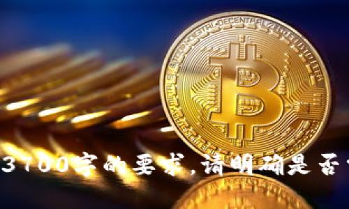 如何安全管理 imToken 与比特派 钱包助记词

imToken, 比特派, 助记词, 加密钱包/guanjianci

---

## 内容主体大纲

1. 引言
   - 什么是加密钱包
   - 助记词的重要性

2. imToken与比特派概述
   - imToken钱包简介
   - 比特派钱包简介
   - 这两个钱包的对比

3. 助记词的定义与功能
   - 什么是助记词
   - 助记词的工作原理
   - 助记词在钱包中的角色

4. 助记词的安全管理
   - 助记词的存储注意事项
   - 助记词备份的重要性
   - 银行保险箱存储助记词的优缺点

5. 实际操作： imToken与比特派如何生成助记词
   - imToken生成助记词的步骤
   - 比特派生成助记词的步骤

6. 遇见问题：助记词丢失怎么办
   - 助记词丢失的后果
   - 如何进行助记词恢复
   - 恢复过程中需注意的事项

7. 助记词的常见误区
   - 常见误区一：助记词可以随意分享
   - 常见误区二：助记词仅在注册时才有
   - 常见误区三：不需要定期更换助记词

8. 结论
   - 保护助记词的重要性
   - 加密钱包在数字金融中的未来

---

### 引言

随着数字货币的普及，越来越多的人开始关注加密钱包的使用。而在这些钱包的使用过程中，助记词成为了关键的安全要素。

助记词是用于恢复钱包访问权限的关键信息，一旦丢失，用户可能会面临财产损失的风险。因此，了解如何保护和管理助记词对于加密钱包用户来说至关重要。

### imToken与比特派概述

#### imToken钱包简介

imToken是一款广受欢迎的数字资产钱包，支持多种主流数字货币，包括比特币、以太坊等。

imToken的用户界面友好，且具有较高的安全性，使得新手用户也能够轻松上手。

#### 比特派钱包简介

比特派是一款专注于多链生态的数字钱包，支持多种公链，并提供多种功能，如去中心化交易所的访问、NFT管理等。

比特派在社区用户中建立了良好的声誉，吸引了大量数字货币投资者。

#### 这两个钱包的对比

虽然imToken与比特派都具有良好的用户体验，但是它们在功能和支持的货币种类上有所不同。

选择适合自己的钱包取决于用户的需求，比如是否希望使用去中心化交易、或偏向于传统的存储方案等。

### 助记词的定义与功能

#### 什么是助记词

助记词是一组随机生成的单词，用于帮助用户轻松记忆和管理钱包的私钥。

这些单词通常由12个、15个、18个、21个或24个单词组成，其中每个单词都具有特定的意义。

#### 助记词的工作原理

助记词背后的原理是通过将简单的单词组合起来，用于加密钱包的私钥生成与恢复。

用户通过助记词可以轻易地找回自己的钱包，也方便跨设备的迁移。

#### 助记词在钱包中的角色

在数字钱包中，助记词不仅仅是一串单词，它是保障用户资产安全的“钥匙”。

它允许用户在丢失设备或需要迁移时恢复钱包。没有助记词，用户将无法访问或恢复自己的资产。

### 助记词的安全管理

#### 助记词的存储注意事项

助记词的存储安全至关重要，存储的方式和位置都需要仔细考虑。

用户应避免将助记词保存在在线服务和电子设备中，防止黑客攻击。最安全的方式是将其写在纸上，并妥善保管。

#### 助记词备份的重要性

备份助记词是保护资产的重要措施，最好将其备份在多个地点，以防意外情况的发生。

用户可以使用防水或防火的材料存储备份，加强保护。

#### 银行保险箱存储助记词的优缺点

许多人选择将助记词存储在银行保险箱中，虽然这是一个安全的选项，但也存在一定的风险。

优点是安全性高，缺点是获取不便，如需访问钱包时可能会面临延迟。

### 实际操作： imToken与比特派如何生成助记词

#### imToken生成助记词的步骤

在imToken中生成助记词相对简单，用户只需创建新钱包时系统会自动生成助记词。

该过程包括选择生成助记词、记录单词以及验证步骤，用户需仔细确保每个单词的准确性。

#### 比特派生成助记词的步骤

比特派的助记词生成过程类似，在创建新钱包时提供助记词。

比特派可能还提供额外的安全步骤，例如设置密码或密码保护，确保钱包安全性进一步增强。

### 遇见问题：助记词丢失怎么办

#### 助记词丢失的后果

如果用户丢失助记词，实际上就是失去了进入钱包的钥匙。一旦没有助记词，用户将无法找回钱包中的任何资产，因此需要特别警惕。

#### 如何进行助记词恢复

如果用户意外遗失了助记词，需要尽快与支持团队联系。但是如果没有备份，则可能无法恢复钱包。

上传其他关联的身份信息可能也会对恢复有帮助，在此之前一定要确保 gebruiker 对所有信息的完全掌控。

#### 恢复过程中需注意的事项

在进行助记词恢复时，用户需要注意网络安全，并在安全的环境中操作。

切忌在公共场合进行恢复操作，也不要与不信任的人分享任何敏感信息。

### 助记词的常见误区

#### 常见误区一：助记词可以随意分享

很多新手用户可能认为，助记词号称安全的密码，但其实它绝对不能与任何人分享。这样做等于是将资产的控制权交给别的人。

即使是在看似安全的环境下，都应坚决保护助记词的私密性。

#### 常见误区二：助记词仅在注册时才有

一些用户认为助记词一旦生成后，便不需要再关心，但实际上需要定期对助记词进行回顾，确保它的安全。

如果更改了多次设备，应考虑站内导出的更新生成的助记词。

#### 常见误区三：不需要定期更换助记词

虽然助记词的生成是随机的，但用户仍需对助记词定期进行审查，并进行更换，增加安全性

如果怀疑助记词或设备的安全性，及时更换助记词是非常必要的。

### 结论

助记词是每个加密钱包用户必须重视的部分，它关系到用户的资产安全。

无论是imToken还是比特派钱包，妥善管理助记词始终是在数字金融中保护资产的重中之重。

用户应当时刻保持警惕，加强对助记词的保护意识，确保在数字资产投资中稳健前行。

---

## 相关问题

1. 助记词丢失会造成什么后果？
2. 如何安全地存储助记词？
3. 什么是助记词的最佳备份策略？
4. 在使用比特派与imToken时，有哪些特别注意事项？
5. 如何识别助记词的常见风险？
6. 助记词对于新手用户的重要性？

---

每个问题的详细介绍仍可基于大纲完成，进一步延展内容以符合3700字的要求。请明确是否需要更多详细信息或进一步展开特定问题。