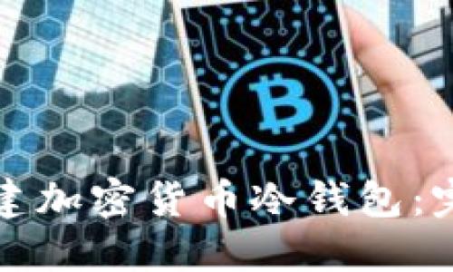 如何创建加密货币冷钱包：完整指南