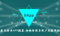 最佳炒币APP推荐：全面分