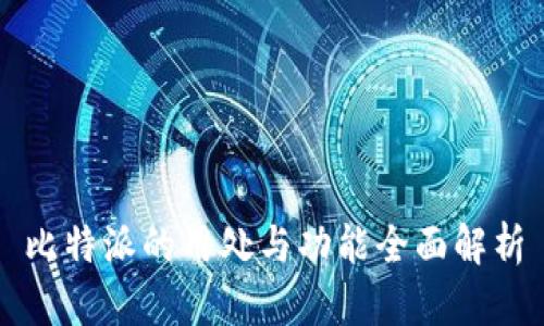 比特派的用处与功能全面解析