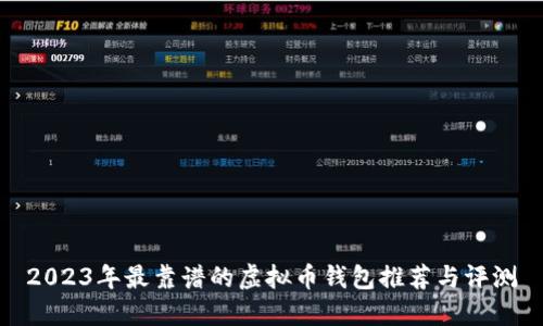 2023年最靠谱的虚拟币钱包推荐与评测
