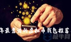 2023年最靠谱的虚拟币钱包