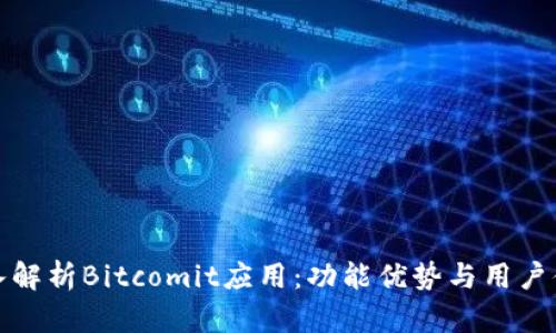 深入解析Bitcomit应用：功能优势与用户体验