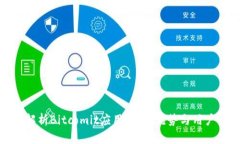 深入解析Bitcomit应用：功能