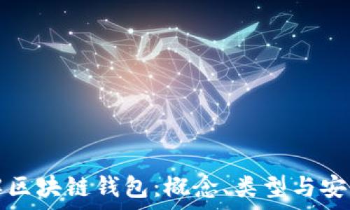   
深入理解区块链钱包：概念、类型与安全性分析
