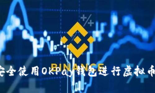 如何安全使用OKPay钱包进行虚拟币交易？