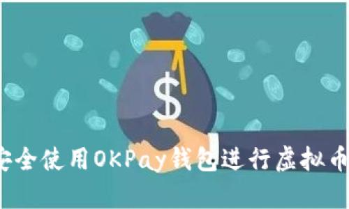 如何安全使用OKPay钱包进行虚拟币交易？
