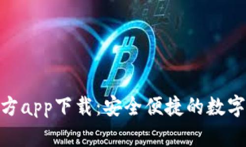 Bitpie钱包官方app下载：安全便捷的数字资产管理工具