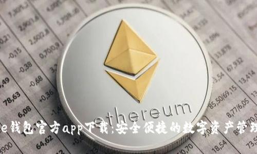 Bitpie钱包官方app下载：安全便捷的数字资产管理工具