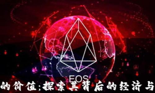 
加密货币的价值：探索其背后的经济与社会影响