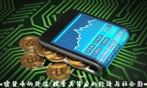 
加密货币的价值：探索其背后的经济与社会影响