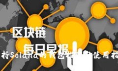 支持Solana的钱包推荐与使