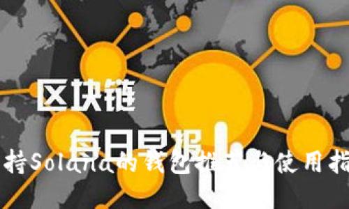 支持Solana的钱包推荐与使用指南
