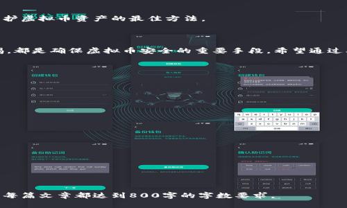   虚拟币存放钱包的安全性解析及最佳实践 / 

 guanjianci 虚拟币, 钱包安全, 加密货币, 存储最佳实践 /guanjianci 

## 内容主体大纲

1. 引言
   - 虚拟币的普及与引起的安全问题
   - 文章目的与结构概述

2. 虚拟币钱包类型解析
   - 热钱包与冷钱包的区别
   - 各种钱包类型的安全性比较

3. 虚拟币存放的安全性探讨
   - 钱包存储的基本原理
   - 提高安全性的因素

4. 如何选择安全的虚拟币钱包
   - 评估钱包的功能与安全性
   - 推荐一些受信任的钱包

5. 虚拟币安全存储的最佳实践
   - 二次验证及多重签名
   - 备份与恢复钱包的重要性

6. 常见的虚拟币安全问题与对策
   - 钓鱼攻击
   - 恶意软件与病毒

7. 未来虚拟币安全性的展望
   - 随着技术进步的影响
   - 用户需保持的警觉性

8. 结论
   - 总结虚拟币存放的安全性与最佳实践

---

## 引言

随着区块链技术的快速发展，虚拟币市场日渐繁荣，各种加密货币层出不穷，如比特币、以太坊等。与此同时，随之而来的是越来越多的安全隐患和问题。在这一背景下，如何确保虚拟币的安全存放成为了投资者们亟需考虑的问题。本文将深入探讨虚拟币存放在钱包中的安全性，并提供一些最佳实践建议。

## 虚拟币钱包类型解析

### 热钱包与冷钱包的区别

虚拟币钱包主要分为热钱包与冷钱包。热钱包是指与互联网连接的钱包，方便用户随时进行交易，但相对而言安全性较低，容易受到黑客攻击。冷钱包则是离线存储的方式，如硬件钱包或纸钱包，不与互联网直接连接，因此安全性更高。

### 各种钱包类型的安全性比较

热钱包如在线钱包、手机钱包和桌面钱包虽然使用方便，但其连接网络的特性使得它们面临较大的风险。而冷钱包如硬件钱包（如Ledger、Trezor）提供了离线存储的环境，能有效防止网络攻击。此外，还有纸钱包等创新形式，虽然无设备成本，但用户需自行妥善保管。

## 虚拟币存放的安全性探讨

### 钱包存储的基本原理

虚拟币的存储实际上是存储私钥，即控制这笔虚拟币的“钥匙”。私钥一旦被泄露，虚拟币即有可能被盗。因此，理解钱包的基本工作原理对用户安全至关重要。

### 提高安全性的因素

提高虚拟币存放安全性的关键在于妥善管理私钥、进行数据备份以及抵御网络攻击。用户需要定期修改密码，使用复杂且独特的组合，以及利用多重身份验证功能。最重要的是，用户应选择信誉良好的钱包服务提供商，确保其安全性。

## 如何选择安全的虚拟币钱包

### 评估钱包的功能与安全性

选择钱包时，用户应关注其功能，如支持的加密货币种类、交易速度、用户界面友好性以及安全性。高安全性的特征包括多重签名、二级验证和对私钥的管理方法等。

### 推荐一些受信任的钱包

对于初学者，推荐一些备受信赖的钱包，如Coinbase、Blockchain.info等在线热钱包，以及Ledger、Trezor等硬件钱包。每一种钱包都有其优缺点，用户需根据自身需求进行选择。

## 虚拟币安全存储的最佳实践

### 二次验证及多重签名

使用二次验证功能可以为用户的虚拟币钱包增加一层安全保护。此外，多重签名的设置也能有效防止单一钥匙被盗而导致的资产损失。

### 备份与恢复钱包的重要性

定期备份钱包至关重要，一旦设备损坏或遭到攻击，用户能通过备份网站快速恢复。但备份资料的存储要谨慎，避免被他人获取。

## 常见的虚拟币安全问题与对策

### 钓鱼攻击

钓鱼攻击是一种常见的网络诈骗手法，黑客通过伪装成合法网站骗取用户的信息。为了应对钓鱼攻击，用户需要仔细核实链接的真实性，并定期更新密码，无论是密码还是安全策略。

### 恶意软件与病毒

恶意软件能通过输入法、广告或钓鱼邮件窃取用户的私钥信息。用户应安装可靠的杀毒软件，并避免下载未知来源的应用程序，以减少潜在风险。

## 未来虚拟币安全性的展望

### 随着技术进步的影响

随着区块链技术的不断发展，虚拟币钱包的安全性也在逐步提升。例如，量子计算技术可能会改变传统加密方式，未来需关注新的安全防护机制。

### 用户需保持的警觉性

尽管技术在不断进步，用户自身的警觉性并未减弱。保持对虚拟币安全问题的理解，并通过实践来提高自身的安全意识，永远是保护虚拟币资产的最佳方法。

## 结论

虚拟币存放在钱包中的安全性是投资者不可忽视的重大问题。了解不同钱包的特性、掌握安全存储的最佳实践以及时刻保持警惕，都是确保虚拟币安全的重要手段。希望通过本文的讲解，读者能更加深入地理解虚拟币的安全性，做到有效地管理自己的虚拟资产。

---

## 相关问题及详细介绍

### 问题1: 什么是虚拟币钱包的种类？

### 问题2: 下载虚拟币钱包前需要考虑哪些安全措施？

### 问题3: 热钱包和冷钱包的优缺点是什么？

### 问题4: 如何保护私钥不被盗用？

### 问题5: 遇到虚拟币被盗的情况下应该怎么办？

### 问题6: 未来虚拟币安全技术的发展趋势会怎样？ 

在后续的详细介绍中，将围绕以上问题详细阐述每个问题的内容，为读者提供更多的实用信息和指导。每个问题将展开讨论，确保每篇文章都达到800字的字数要求。
