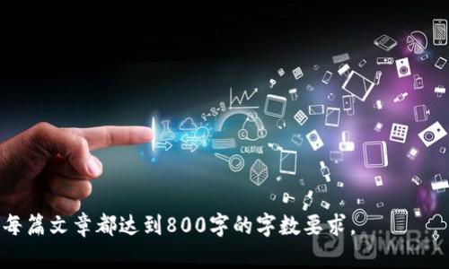   虚拟币存放钱包的安全性解析及最佳实践 / 

 guanjianci 虚拟币, 钱包安全, 加密货币, 存储最佳实践 /guanjianci 

## 内容主体大纲

1. 引言
   - 虚拟币的普及与引起的安全问题
   - 文章目的与结构概述

2. 虚拟币钱包类型解析
   - 热钱包与冷钱包的区别
   - 各种钱包类型的安全性比较

3. 虚拟币存放的安全性探讨
   - 钱包存储的基本原理
   - 提高安全性的因素

4. 如何选择安全的虚拟币钱包
   - 评估钱包的功能与安全性
   - 推荐一些受信任的钱包

5. 虚拟币安全存储的最佳实践
   - 二次验证及多重签名
   - 备份与恢复钱包的重要性

6. 常见的虚拟币安全问题与对策
   - 钓鱼攻击
   - 恶意软件与病毒

7. 未来虚拟币安全性的展望
   - 随着技术进步的影响
   - 用户需保持的警觉性

8. 结论
   - 总结虚拟币存放的安全性与最佳实践

---

## 引言

随着区块链技术的快速发展，虚拟币市场日渐繁荣，各种加密货币层出不穷，如比特币、以太坊等。与此同时，随之而来的是越来越多的安全隐患和问题。在这一背景下，如何确保虚拟币的安全存放成为了投资者们亟需考虑的问题。本文将深入探讨虚拟币存放在钱包中的安全性，并提供一些最佳实践建议。

## 虚拟币钱包类型解析

### 热钱包与冷钱包的区别

虚拟币钱包主要分为热钱包与冷钱包。热钱包是指与互联网连接的钱包，方便用户随时进行交易，但相对而言安全性较低，容易受到黑客攻击。冷钱包则是离线存储的方式，如硬件钱包或纸钱包，不与互联网直接连接，因此安全性更高。

### 各种钱包类型的安全性比较

热钱包如在线钱包、手机钱包和桌面钱包虽然使用方便，但其连接网络的特性使得它们面临较大的风险。而冷钱包如硬件钱包（如Ledger、Trezor）提供了离线存储的环境，能有效防止网络攻击。此外，还有纸钱包等创新形式，虽然无设备成本，但用户需自行妥善保管。

## 虚拟币存放的安全性探讨

### 钱包存储的基本原理

虚拟币的存储实际上是存储私钥，即控制这笔虚拟币的“钥匙”。私钥一旦被泄露，虚拟币即有可能被盗。因此，理解钱包的基本工作原理对用户安全至关重要。

### 提高安全性的因素

提高虚拟币存放安全性的关键在于妥善管理私钥、进行数据备份以及抵御网络攻击。用户需要定期修改密码，使用复杂且独特的组合，以及利用多重身份验证功能。最重要的是，用户应选择信誉良好的钱包服务提供商，确保其安全性。

## 如何选择安全的虚拟币钱包

### 评估钱包的功能与安全性

选择钱包时，用户应关注其功能，如支持的加密货币种类、交易速度、用户界面友好性以及安全性。高安全性的特征包括多重签名、二级验证和对私钥的管理方法等。

### 推荐一些受信任的钱包

对于初学者，推荐一些备受信赖的钱包，如Coinbase、Blockchain.info等在线热钱包，以及Ledger、Trezor等硬件钱包。每一种钱包都有其优缺点，用户需根据自身需求进行选择。

## 虚拟币安全存储的最佳实践

### 二次验证及多重签名

使用二次验证功能可以为用户的虚拟币钱包增加一层安全保护。此外，多重签名的设置也能有效防止单一钥匙被盗而导致的资产损失。

### 备份与恢复钱包的重要性

定期备份钱包至关重要，一旦设备损坏或遭到攻击，用户能通过备份网站快速恢复。但备份资料的存储要谨慎，避免被他人获取。

## 常见的虚拟币安全问题与对策

### 钓鱼攻击

钓鱼攻击是一种常见的网络诈骗手法，黑客通过伪装成合法网站骗取用户的信息。为了应对钓鱼攻击，用户需要仔细核实链接的真实性，并定期更新密码，无论是密码还是安全策略。

### 恶意软件与病毒

恶意软件能通过输入法、广告或钓鱼邮件窃取用户的私钥信息。用户应安装可靠的杀毒软件，并避免下载未知来源的应用程序，以减少潜在风险。

## 未来虚拟币安全性的展望

### 随着技术进步的影响

随着区块链技术的不断发展，虚拟币钱包的安全性也在逐步提升。例如，量子计算技术可能会改变传统加密方式，未来需关注新的安全防护机制。

### 用户需保持的警觉性

尽管技术在不断进步，用户自身的警觉性并未减弱。保持对虚拟币安全问题的理解，并通过实践来提高自身的安全意识，永远是保护虚拟币资产的最佳方法。

## 结论

虚拟币存放在钱包中的安全性是投资者不可忽视的重大问题。了解不同钱包的特性、掌握安全存储的最佳实践以及时刻保持警惕，都是确保虚拟币安全的重要手段。希望通过本文的讲解，读者能更加深入地理解虚拟币的安全性，做到有效地管理自己的虚拟资产。

---

## 相关问题及详细介绍

### 问题1: 什么是虚拟币钱包的种类？

### 问题2: 下载虚拟币钱包前需要考虑哪些安全措施？

### 问题3: 热钱包和冷钱包的优缺点是什么？

### 问题4: 如何保护私钥不被盗用？

### 问题5: 遇到虚拟币被盗的情况下应该怎么办？

### 问题6: 未来虚拟币安全技术的发展趋势会怎样？ 

在后续的详细介绍中，将围绕以上问题详细阐述每个问题的内容，为读者提供更多的实用信息和指导。每个问题将展开讨论，确保每篇文章都达到800字的字数要求。