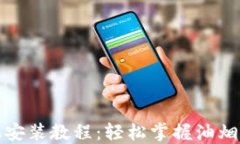 欧意油烟机安装教程：轻