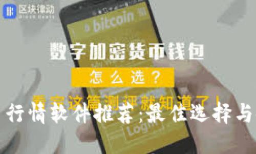 加密货币行情软件推荐：最佳选择与使用指南