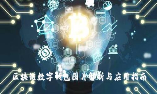 区块链数字钱包图片解析与应用指南