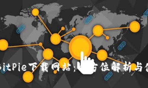 ### BitPie下载网站：全方位解析与使用指南