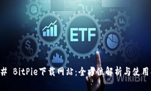 ### BitPie下载网站：全方位解析与使用指南