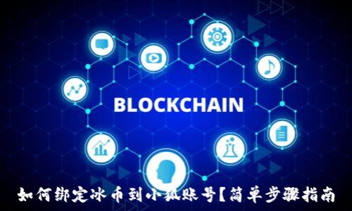   
如何绑定冰币到小狐账号？简单步骤指南