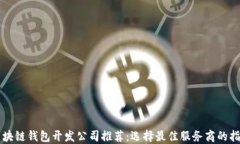 区块链钱包开发公司推荐