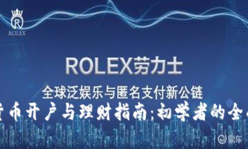 数字货币开户与理财指南：初学者的全面解析
