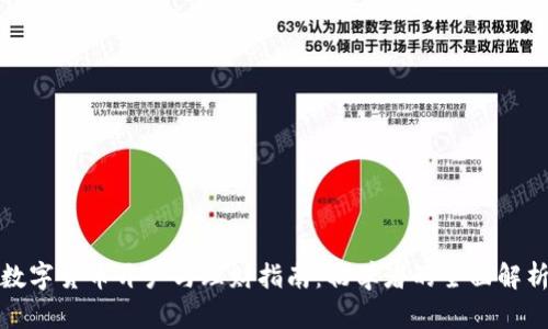 数字货币开户与理财指南：初学者的全面解析