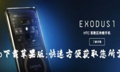 波宝Pro下载苹果版：快速
