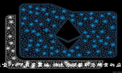 波宝Pro下载苹果版：快速方便获取您所需的应用