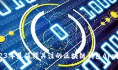 2023年最值得关注的区块链
