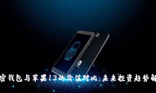 加密钱包与苹果13的价值对比：未来投资趋势解析