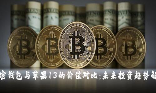 加密钱包与苹果13的价值对比：未来投资趋势解析