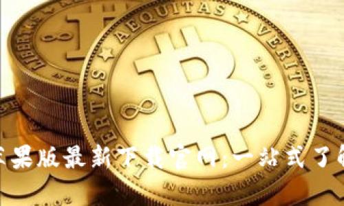 Bitpie钱包苹果版最新下载官网：一站式了解与下载指南