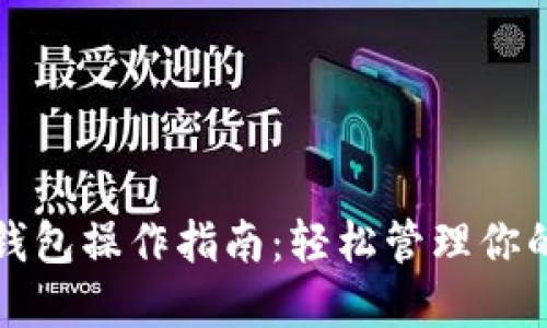 数字货币钱包操作指南：轻松管理你的加密资产